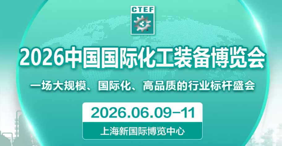 CTEF2026化工裝備博覽會(huì)定檔上海 綠色智能裝備成焦點(diǎn)